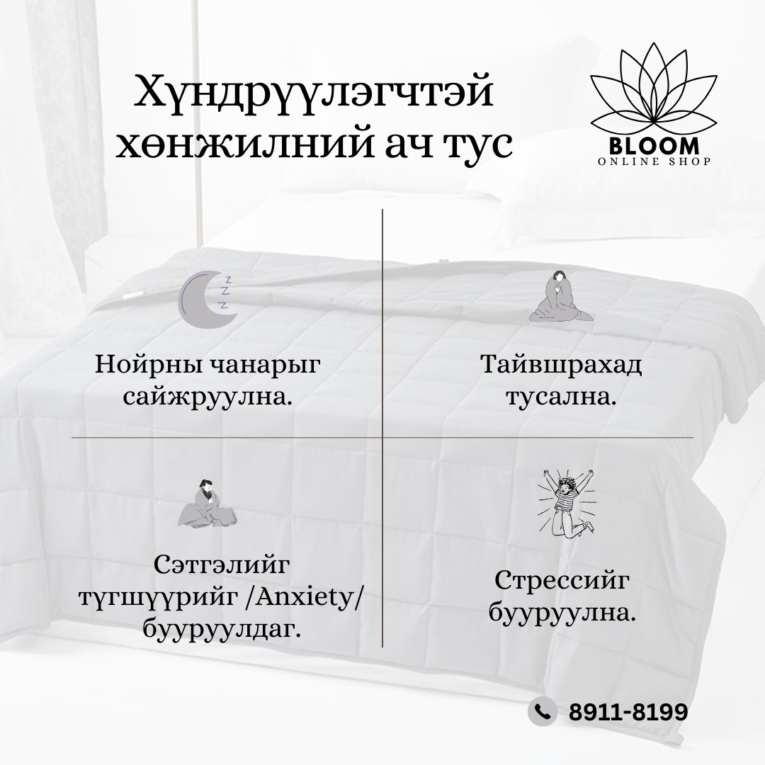 Хүндрүүлэгчтэй хөнжил - зураг 4