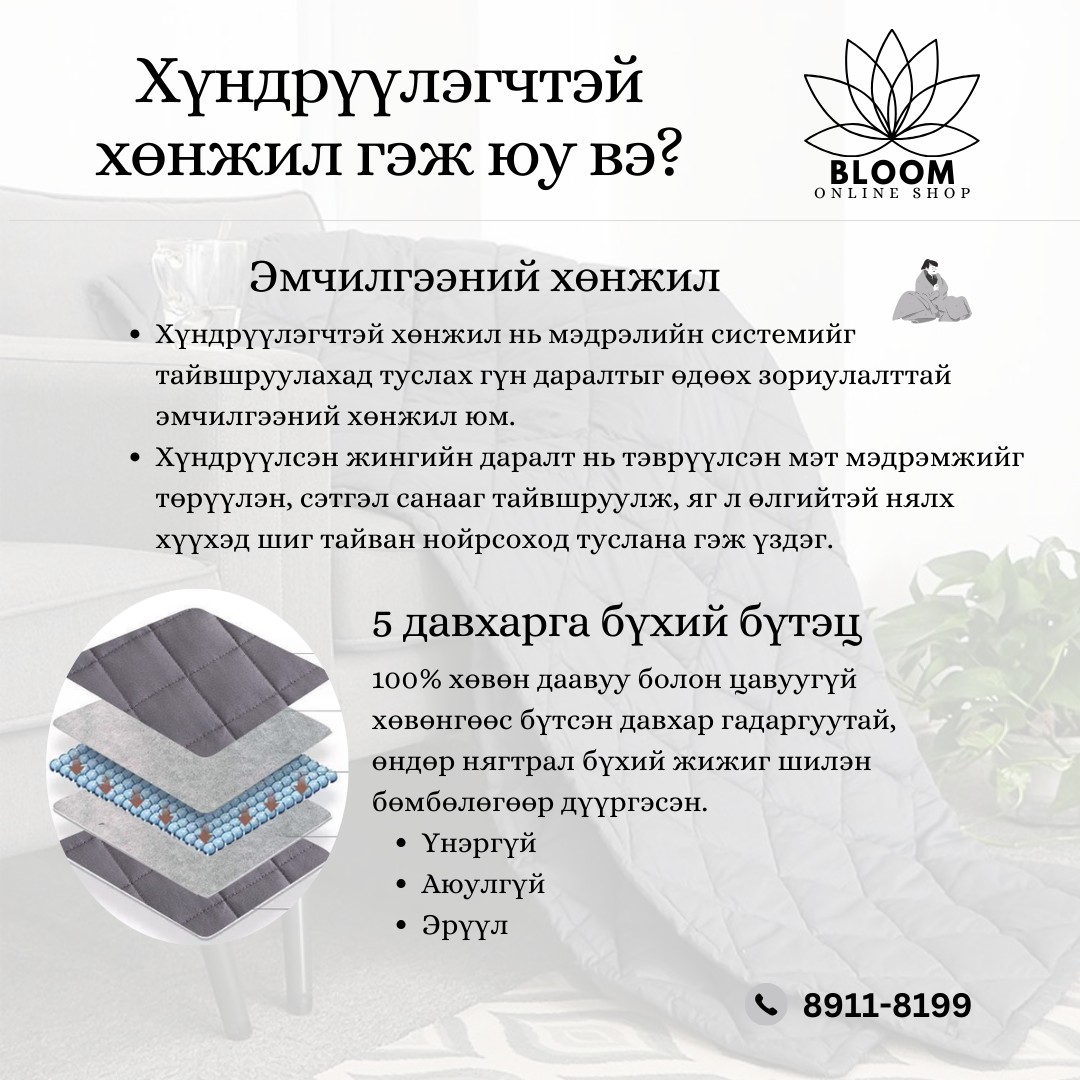 Хүндрүүлэгчтэй хөнжил - зураг 2
