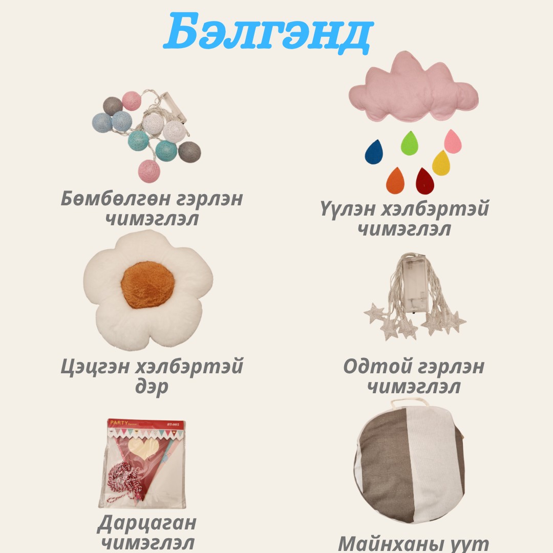 🏕️ Хүүхдийн мөрөөдлийн майхан – Тоглоом, унтлагын гайхалтай орчин! - зураг 4